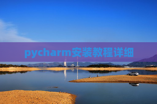 pycharm安装教程详细